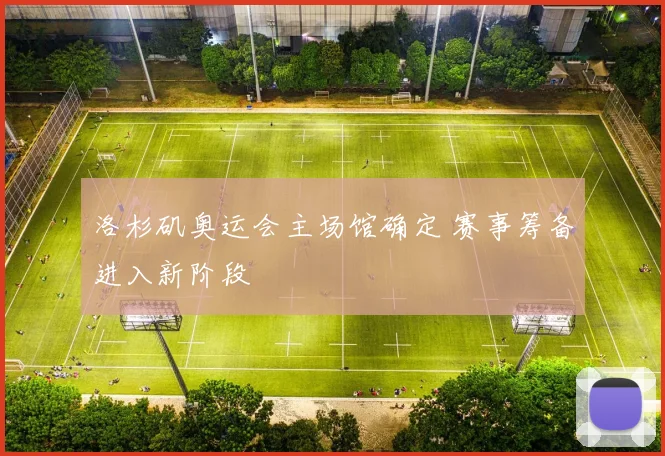 洛杉矶奥运会主场馆确定 赛事筹备进入新阶段