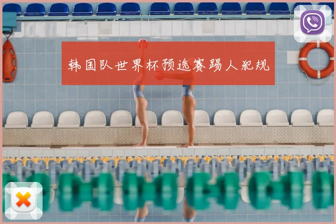 韩国队世界杯预选赛踢人犯规