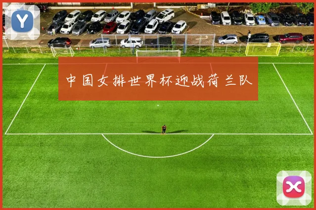 中国女排世界杯迎战荷兰队